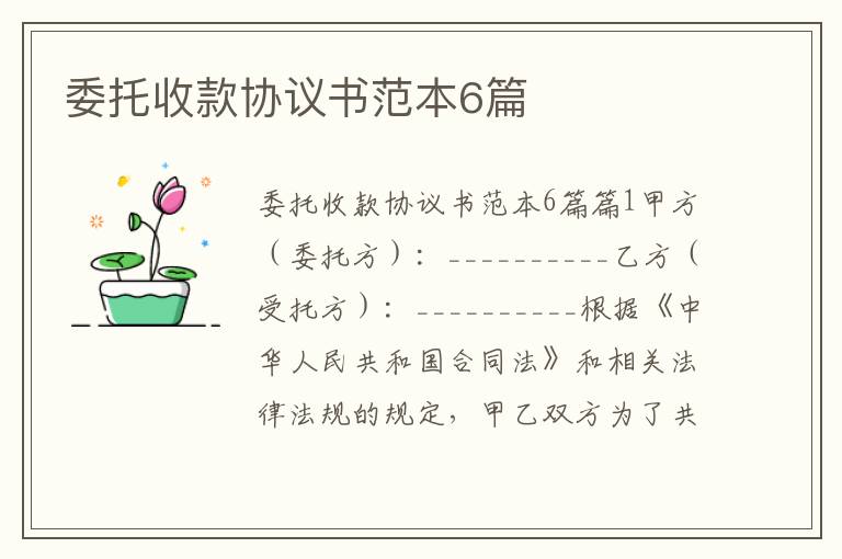 委托收款協(xié)議書范本6篇